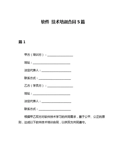 软件 技术培训合同5篇