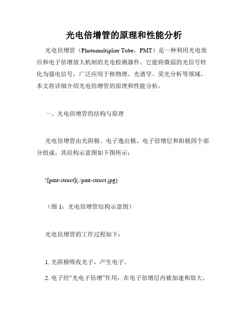 光电倍增管的原理和性能分析