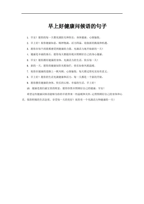 早上好健康问候语的句子