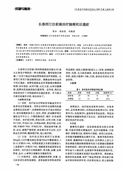 长春西汀注射液治疗脑梗死后遗症