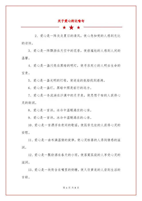 关于爱心的比喻句