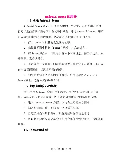 android scene的用法