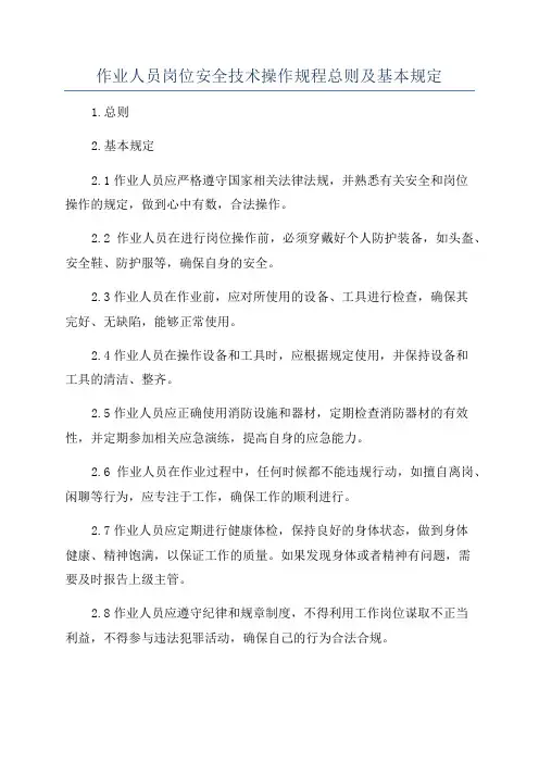 作业人员岗位安全技术操作规程总则及基本规定