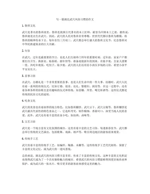 写一篇湖北武穴风俗习惯的作文