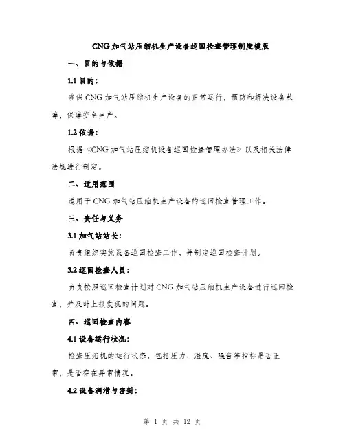 CNG加气站压缩机生产设备巡回检查管理制度模版(四篇)