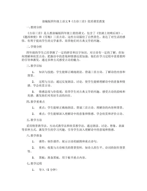部编版四年级上语文9《古诗三首》优质课堂教案