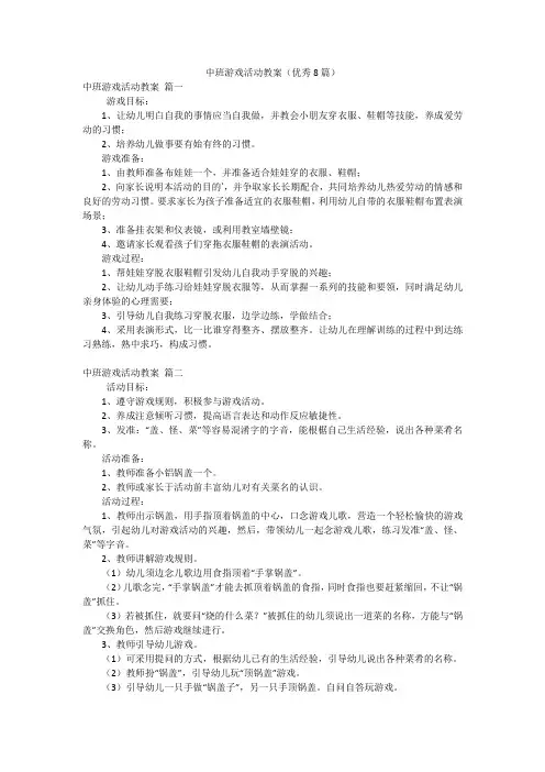 中班游戏活动教案(优秀8篇)