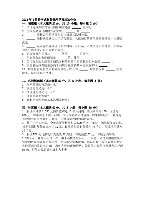 2014年4月份考试财务管理学第三次作业