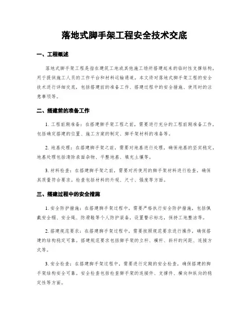 落地式脚手架工程安全技术交底