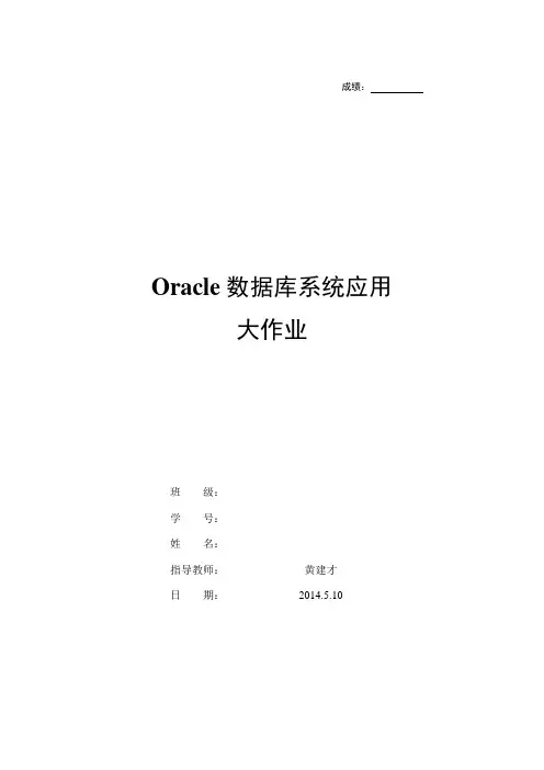 oracle论文大作业