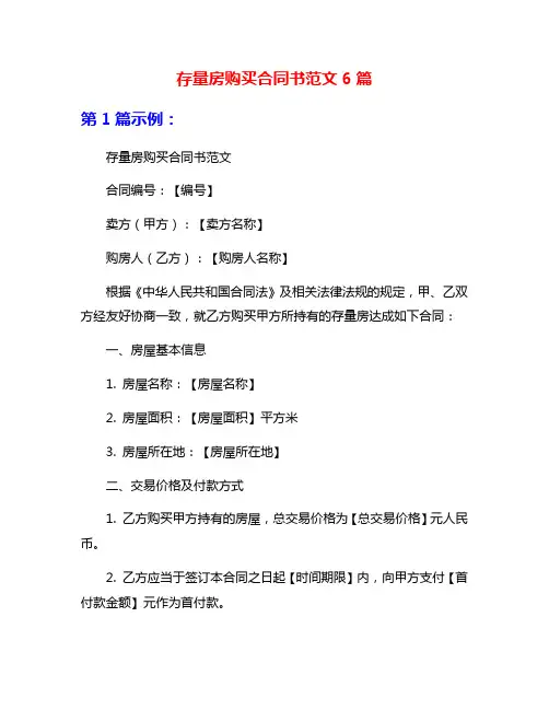 存量房购买合同书范文6篇