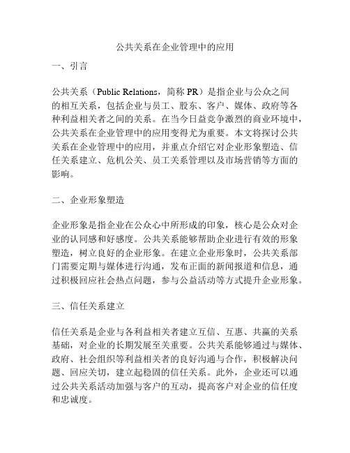 公共关系在企业管理中的应用
