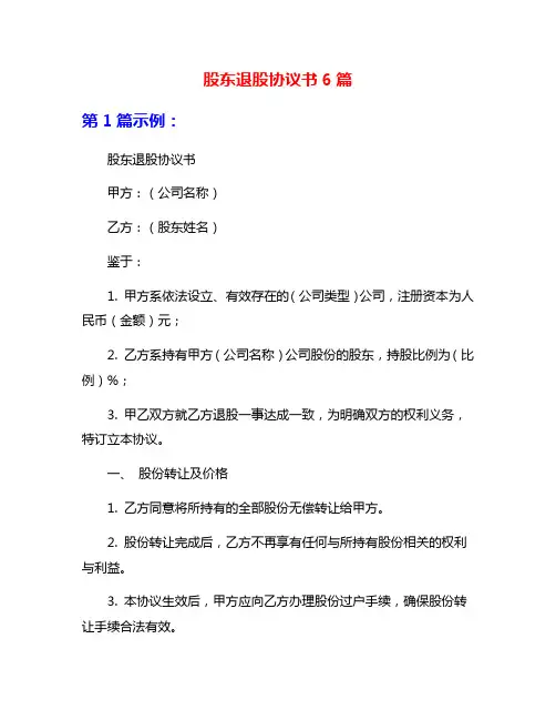 股东退股协议书6篇