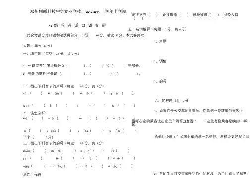 20132014上期普通话口语交际期末考试试卷13级.doc