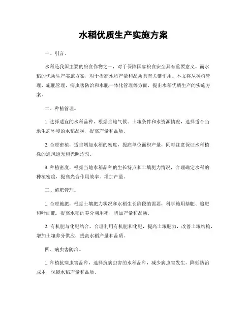 水稻优质生产实施方案