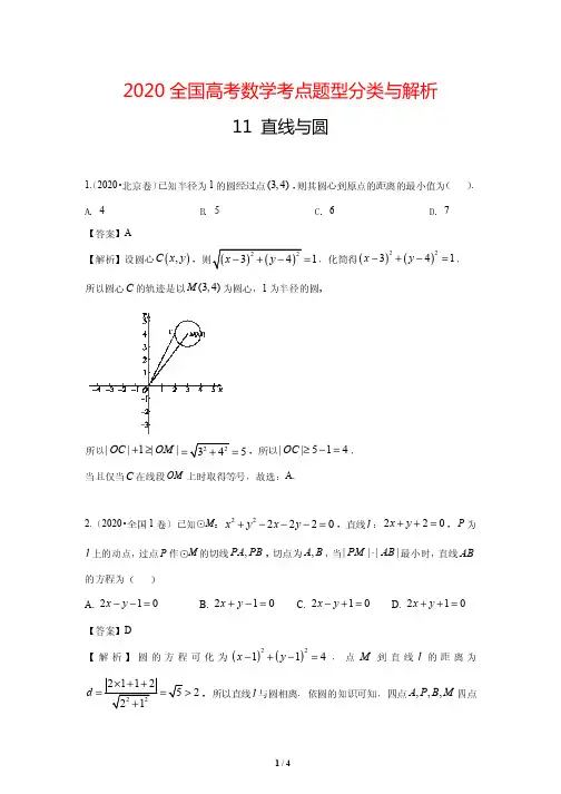 2020全国高考数学考点题型分类与解析11 直线与圆