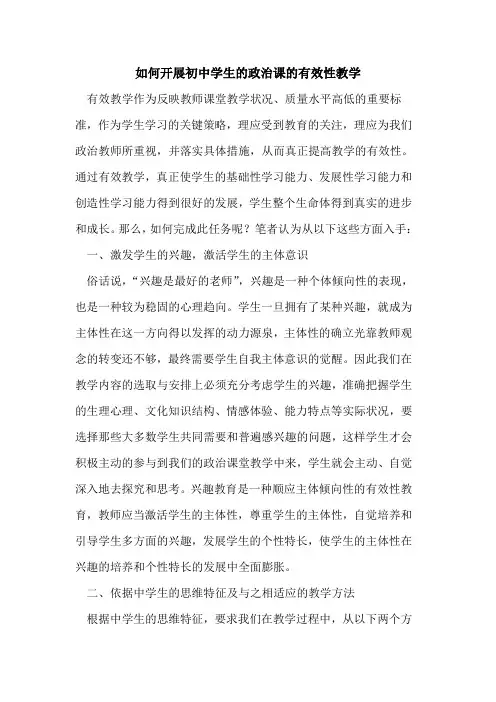 如何开展初中学生政治课有效性教学