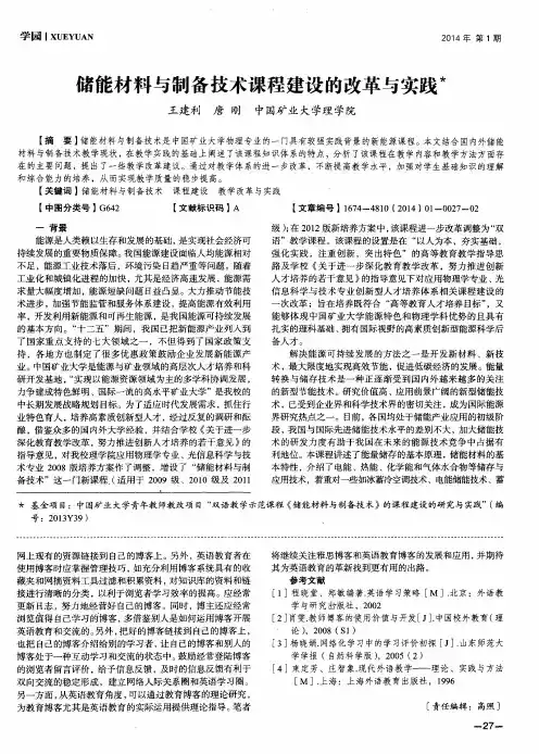 储能材料与制备技术课程建设的改革与实践