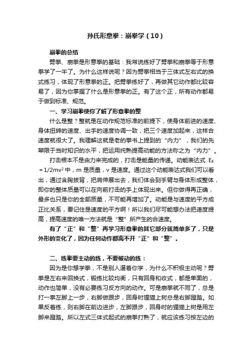 孙氏形意拳：崩拳学（10）