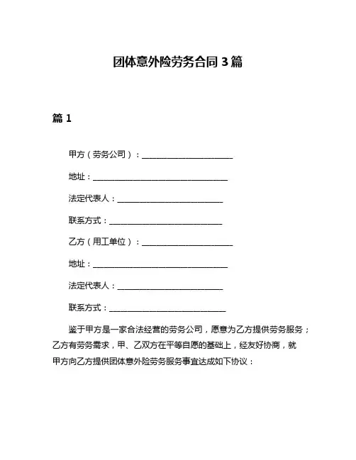 团体意外险劳务合同3篇