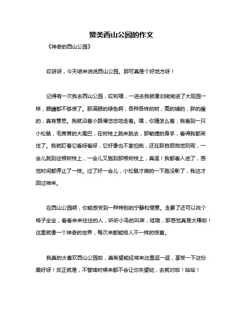 赞美西山公园的作文