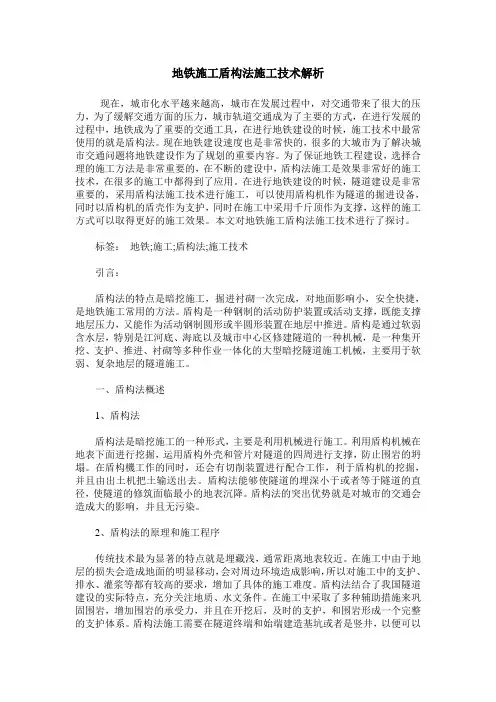 地铁施工盾构法施工技术解析