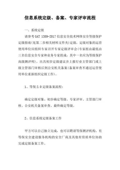 信息系统定级、备案、专家评审流程【最新版】
