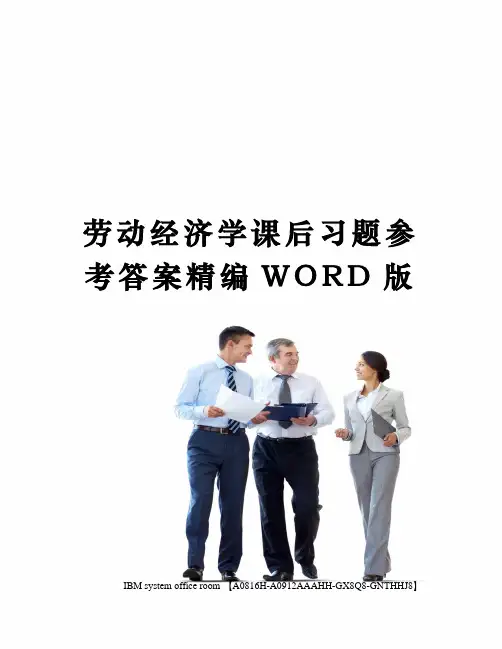 劳动经济学课后习题参考答案定稿版