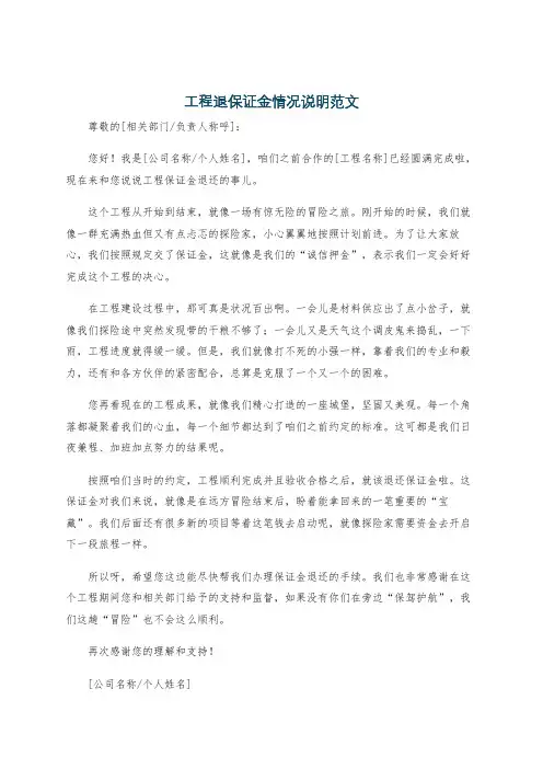 工程退保证金情况说明范文