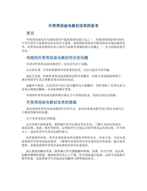 外贸英语函电教材改革的思考