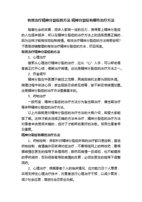 有效治疗精神分裂症的方法精神分裂症有哪些治疗方法