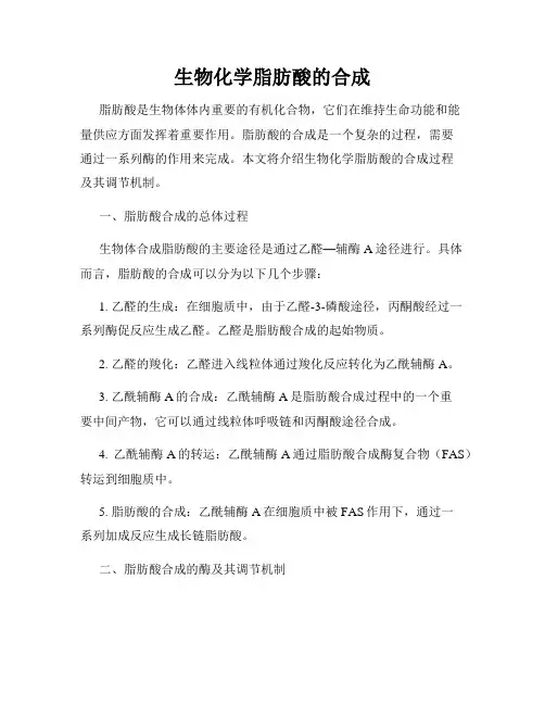 生物化学脂肪酸的合成
