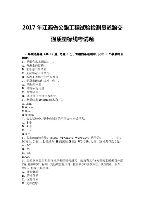 2017年江西省公路工程试验检测员道路交通质量标线考试题