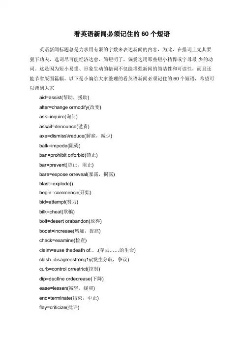 看英语新闻必须记住的60个短语