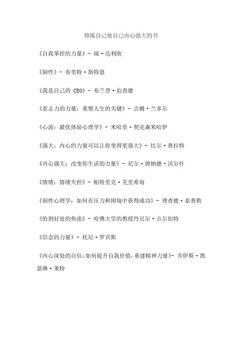 修炼自己使自己内心强大的书