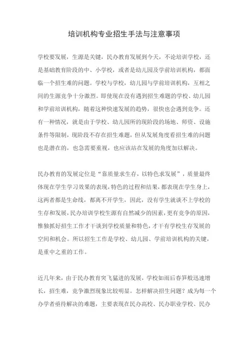 培训机构专业招生手法与注意事项