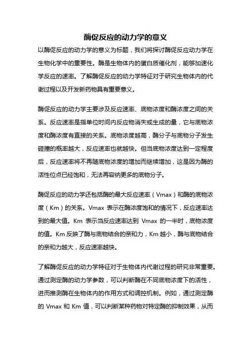 酶促反应的动力学的意义