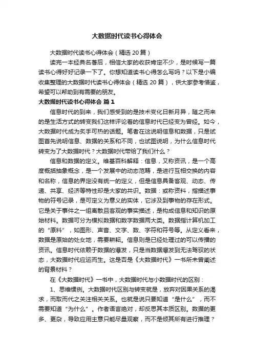 大数据时代读书心得体会（精选20篇）