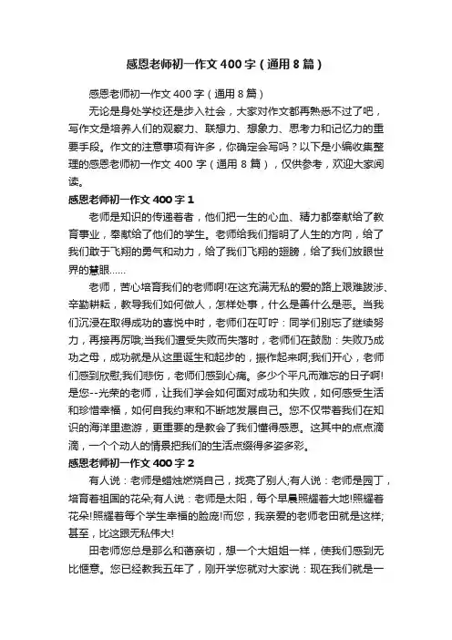 感恩老师初一作文400字（通用8篇）