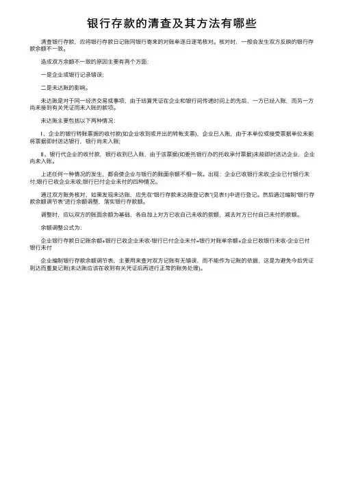 银行存款的清查及其方法有哪些
