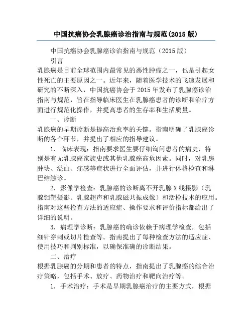 中国抗癌协会乳腺癌诊治指南与规范(2015版)