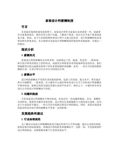家装设计师薪酬制度[1]