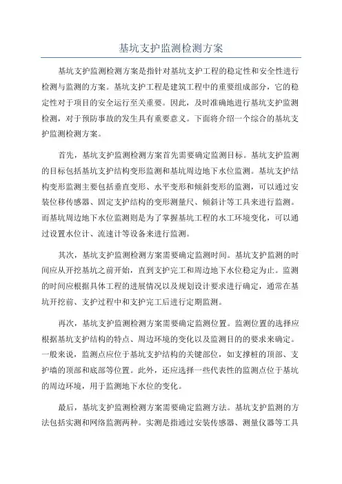 基坑支护监测检测方案