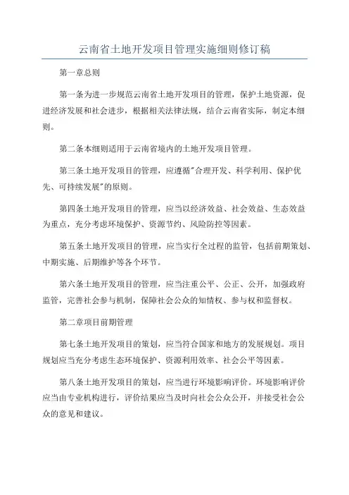 云南省土地开发项目管理实施细则修订稿