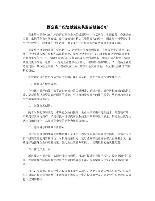 固定资产投资效益及其滞后效益分析