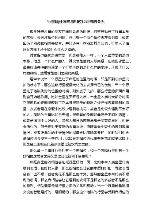 行星庙旺落陷与相位和命格的关系