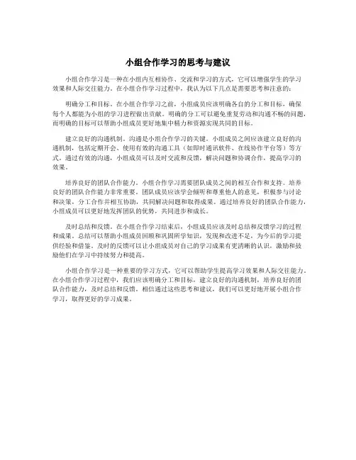 小组合作学习的思考与建议