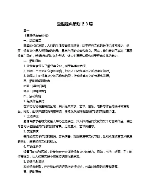 重温经典策划书3篇