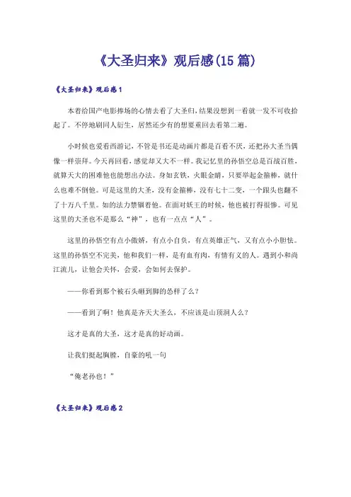 《大圣归来》观后感(15篇)