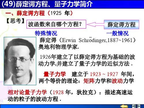 薛定谔方程、量子力学简介